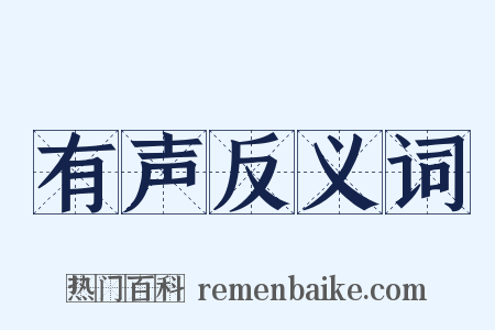 有声反义词是什么意思的图片
